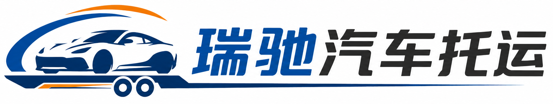 镜湖区瑞驰｜汽车托运_轿车托运_私家车异地运车_新能源车辆托运